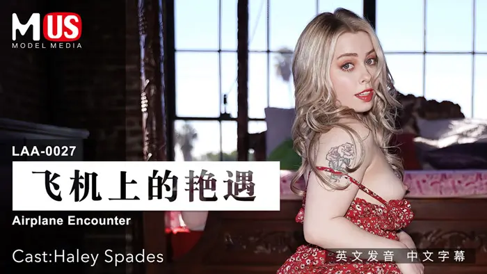飞机上的艳遇_女优_Haley_Spadesvlog出品