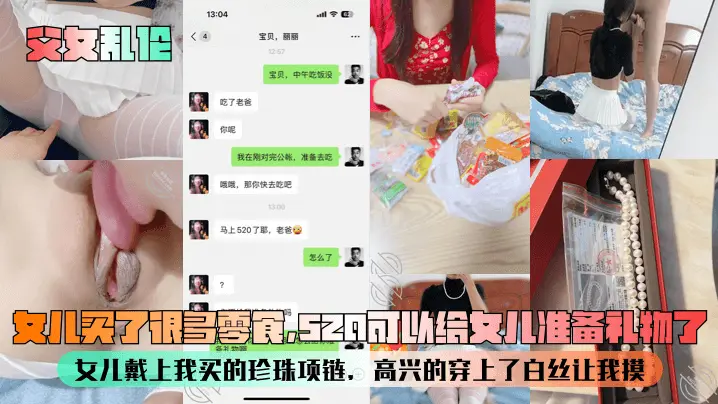 _父女乱伦_女儿买了很多零食_520可以给女儿准备礼物了_女儿戴上我买的珍珠项链_高兴的穿上了白丝让我摸_