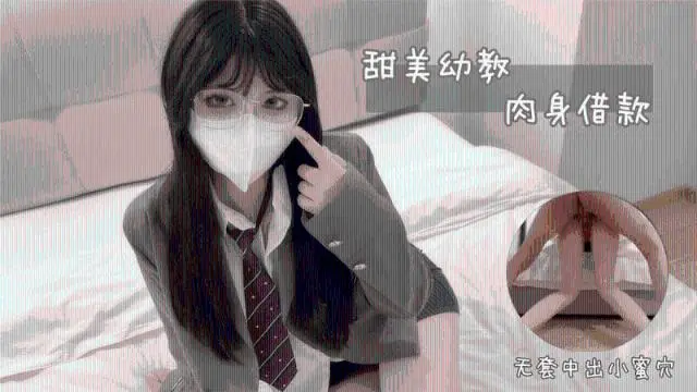 【小敏儿】甜美幼教肉身贷款0