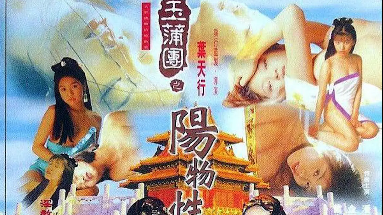 玉蒲团之阴阳性教=国产三级