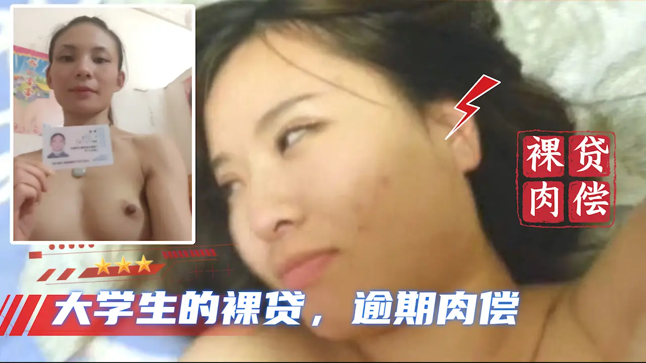 【大学生裸贷】持续更新 14