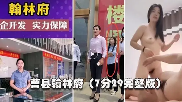 【曹县翰林】这几天上了抖音热搜，还有人开启了直播。销售为了卖房陪大哥啪啪啪，7分29秒完整版
