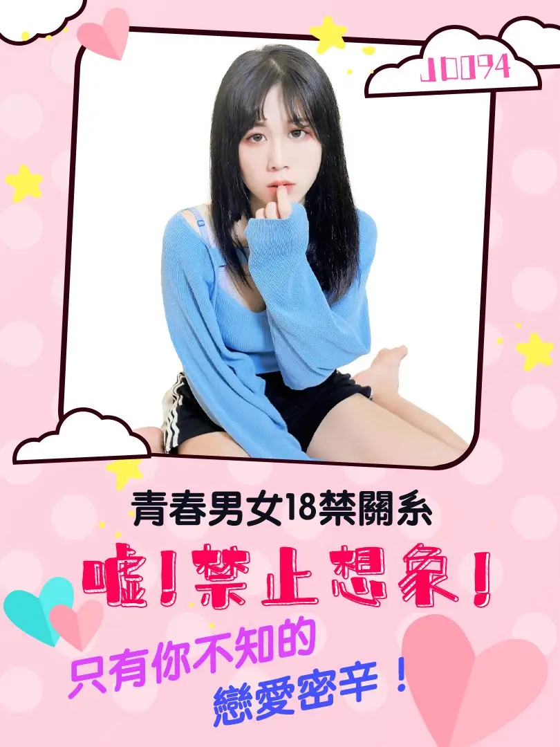 JD094-嘘！禁止想象！-正片