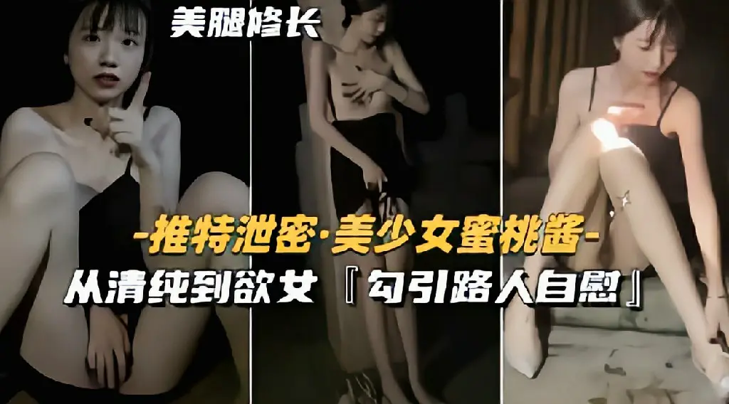 【推特泄密】美少女蜜桃酱从清纯到欲女勾引路人自慰 猎奇
