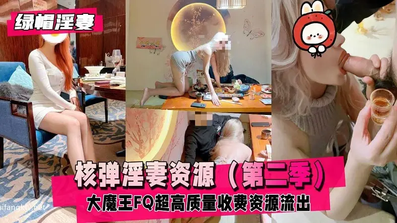 【绿帽淫妻】核弹淫妻资源大魔王FQ第二季超长完整版