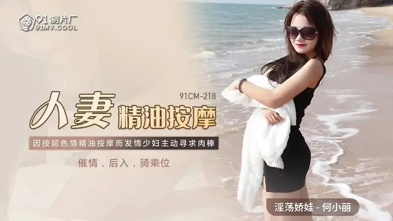 人妻精油按摩