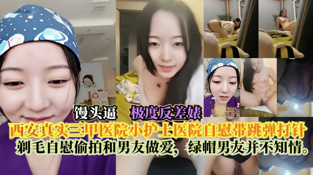 西安真实三甲医院小护士医院自慰带跳弹打针剃毛自慰