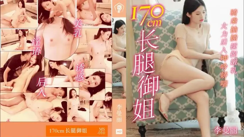91MS-010 长腿御姐170cm