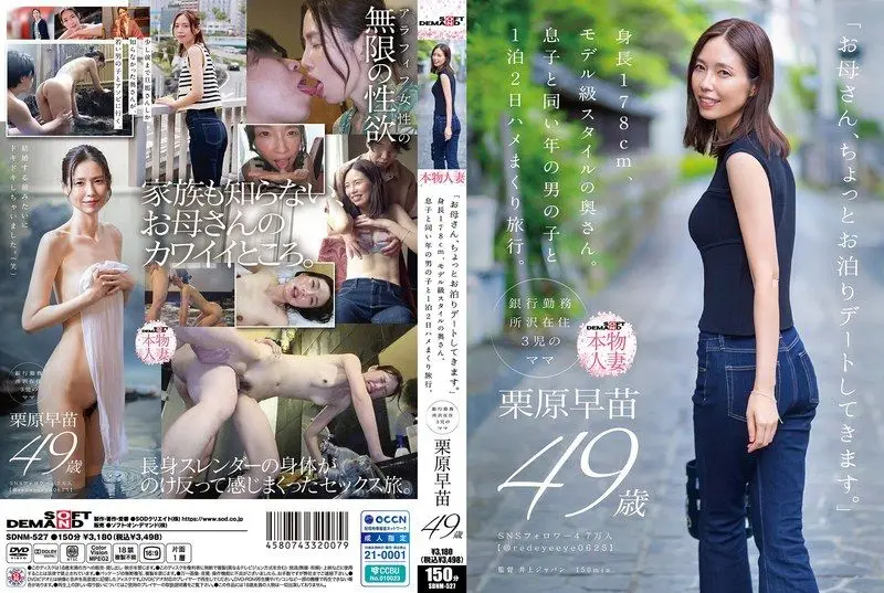 SDNM-527 「お母さん、ちょっとお泊りデートしてきます。」身長178cm、モデル級スタイルの奥さん。息子と同い年の男の子と1泊2日ハメまくり旅行。 栗原早苗 49歳
