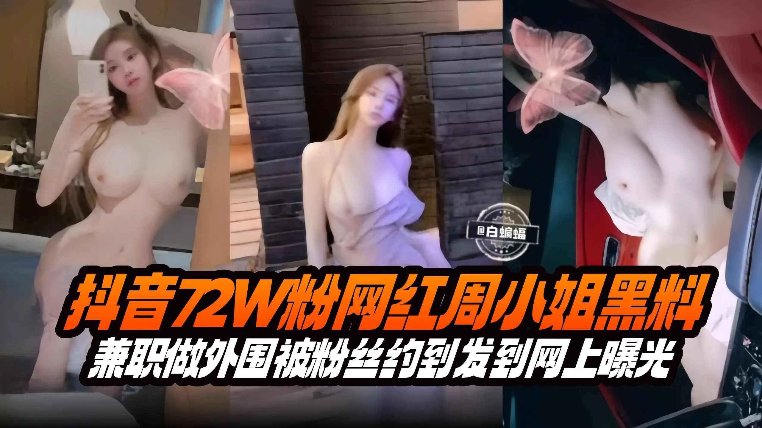 网红黑料-几十万粉丝网红女神大尺度性爱曝光流出-