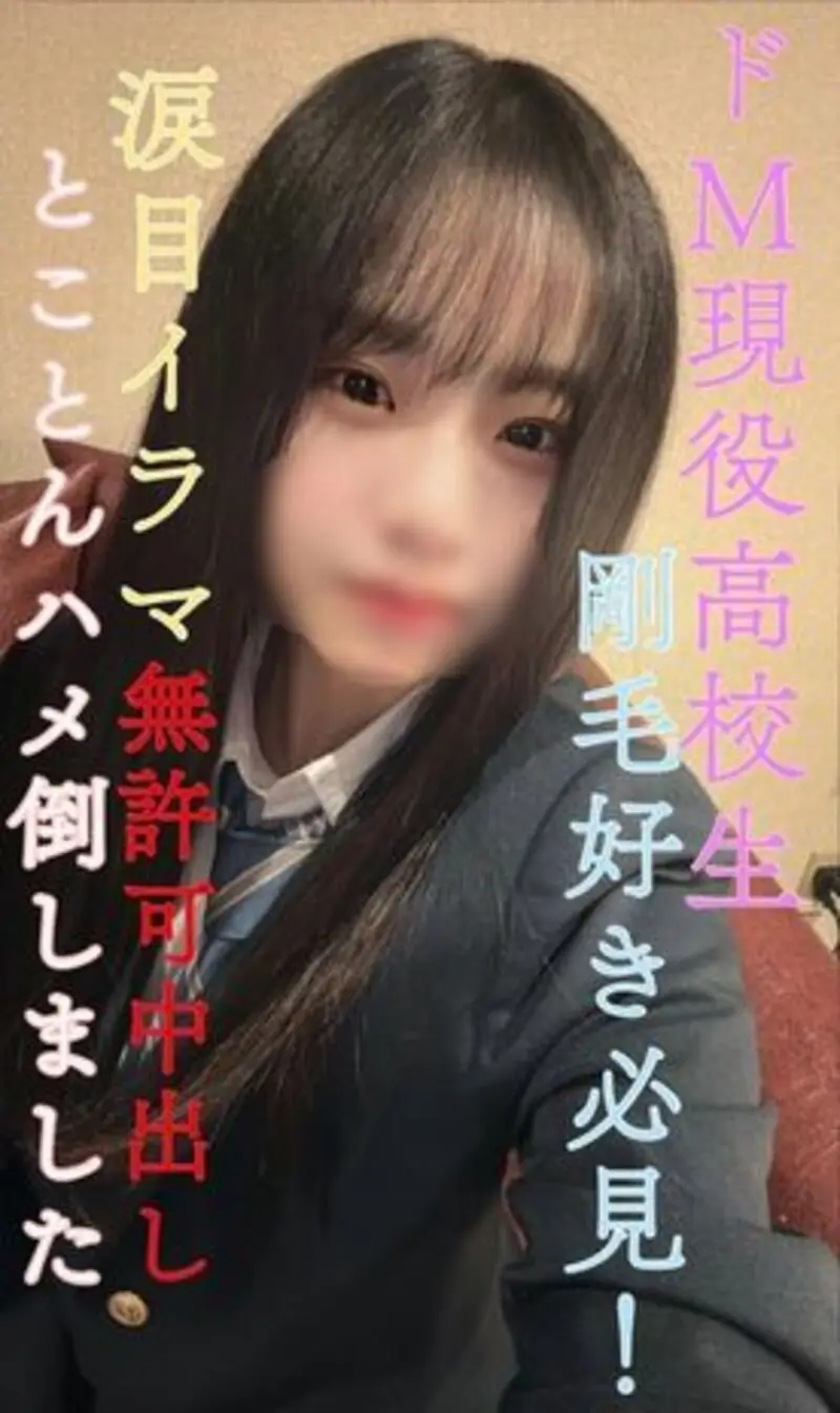 FC精品无码PPV_完全顔出し剛毛好き必見県立③全日制ドM現高生涙目イラマに無許可中出し
