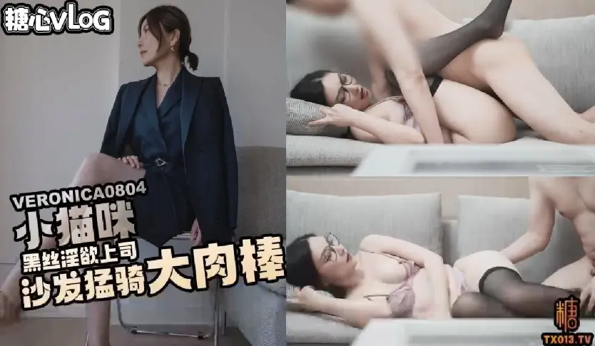 【小猫咪】黑丝淫欲上司沙发猛骑大肉棒