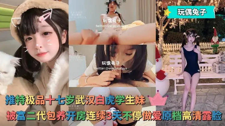 玩偶兔子 - 推特极品十七岁武汉白虎学生妹，被富二代包养开房连续3天不停做爱原档高清露脸