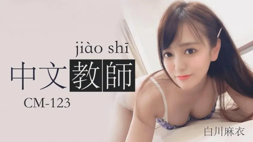 91CM-123 中文老师