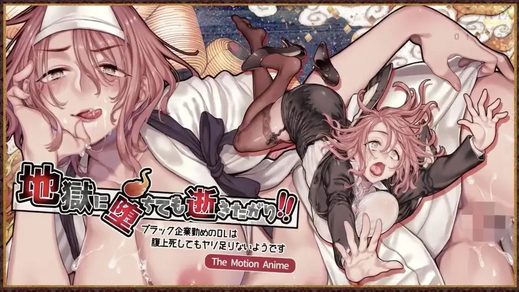 【禁漫】地獄に堕ちても逝きたがり！！ The Motion Anime_1_第一集