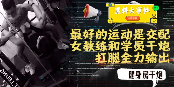 吃瓜  女教练践行自己（最好的运动是交配）的格言