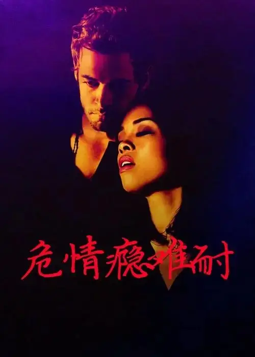 【限制级三级片】危情瘾难耐中文字幕