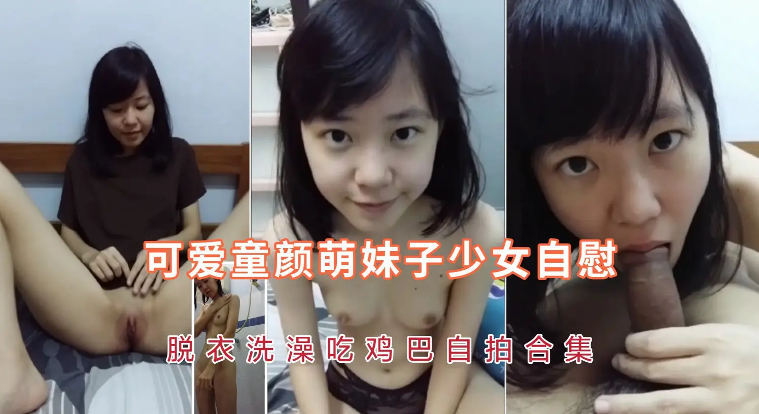 可爱童颜学生萌妹子少女自慰，脱衣洗澡口交自拍