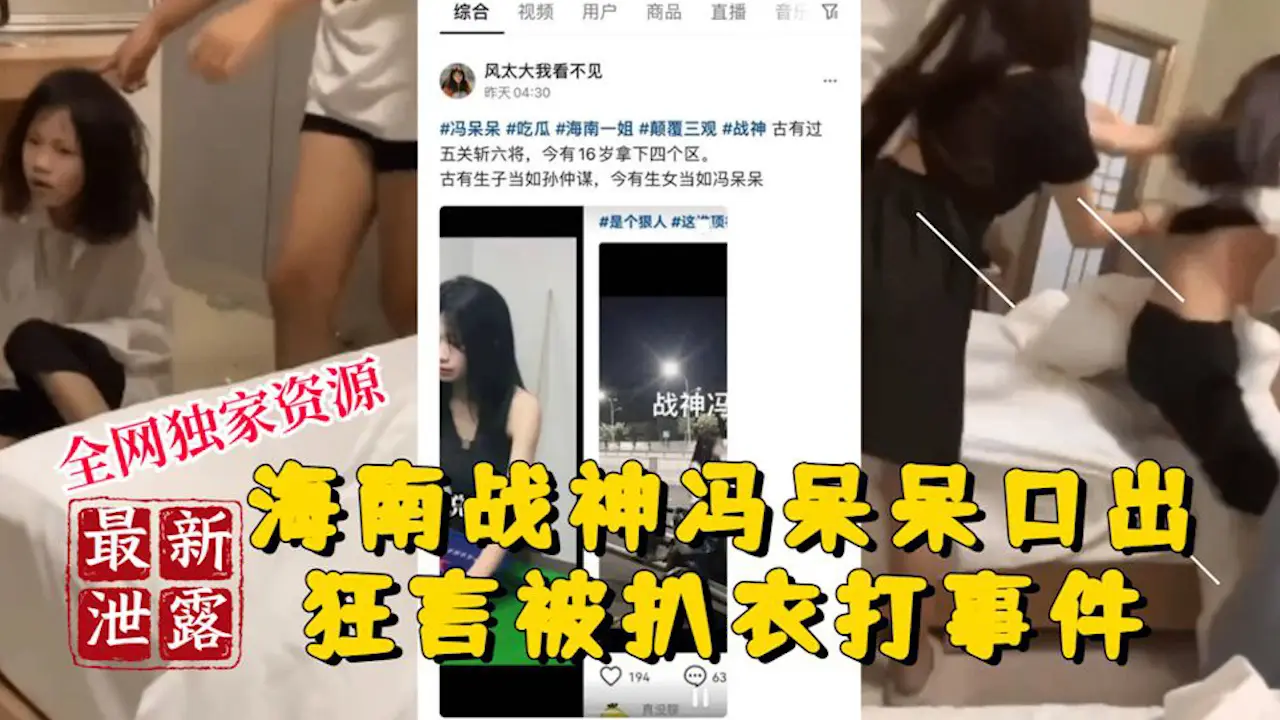 【稀有吃瓜事件】海南战神冯呆呆口出狂言被扒衣爆打事件