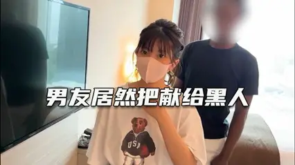 绿帽淫妻 深爱自己女友确无法满足她 叫大屌黑人干她--绿奴性癖