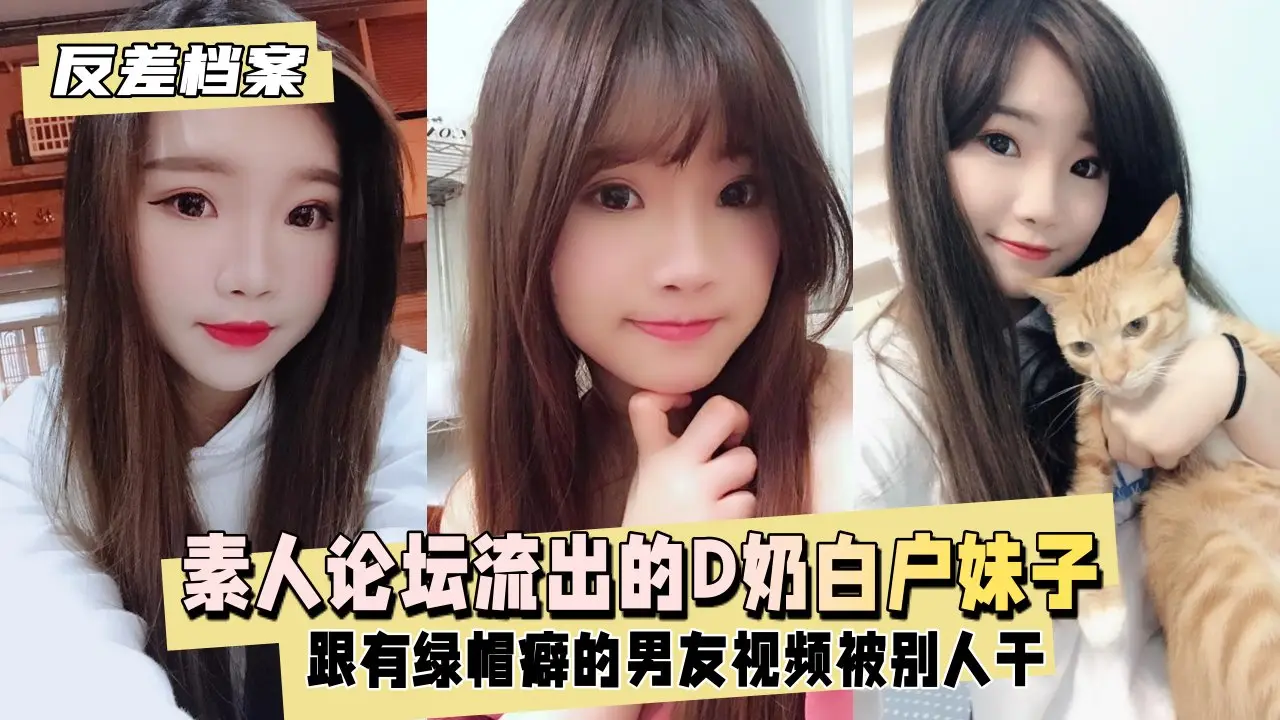 台素人论坛流出的D奶白户妹子，别人干