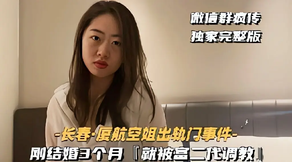 【长春厦航空姐出轨门事件】刚结婚3个月就被富二代调教 反差婊