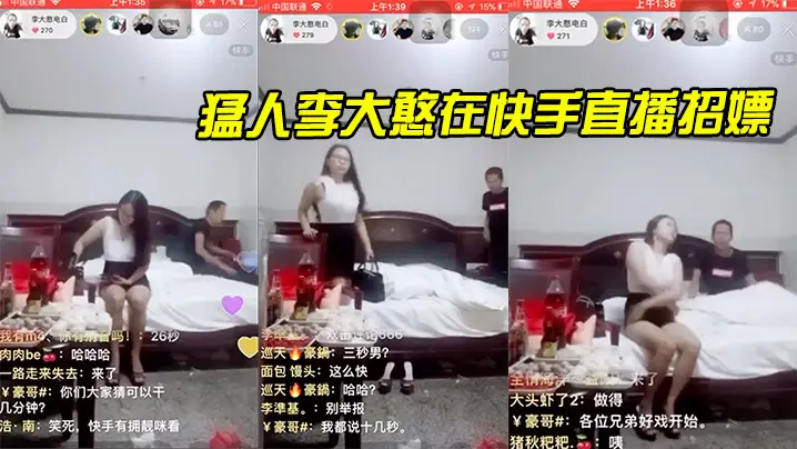 猛人李大憨在快手直播招嫖_1分钟完事_最后给妹子发现了_慌忙关播