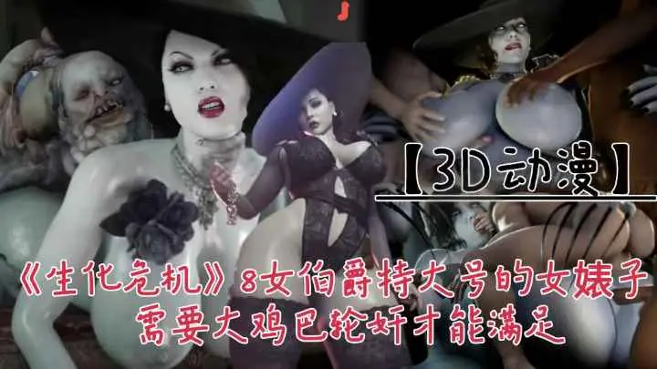 【3D动漫】《生化危机》8!女伯附这个特大回去的婊子需要大鸡巴轮奸才能满足