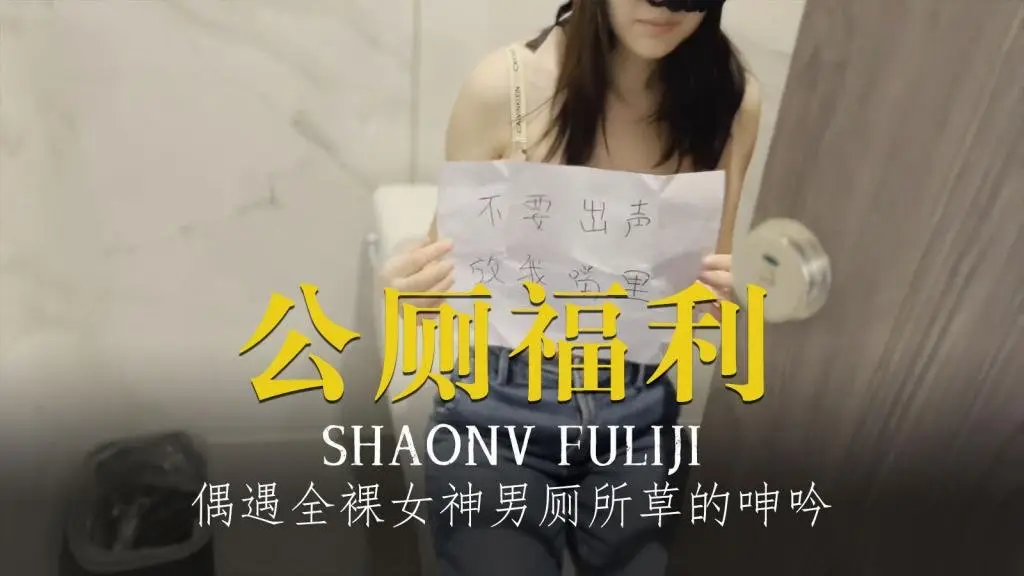 程序员的周末加班惊喜公厕偶遇全裸女神男厕所里草的她忍不住的呻吟