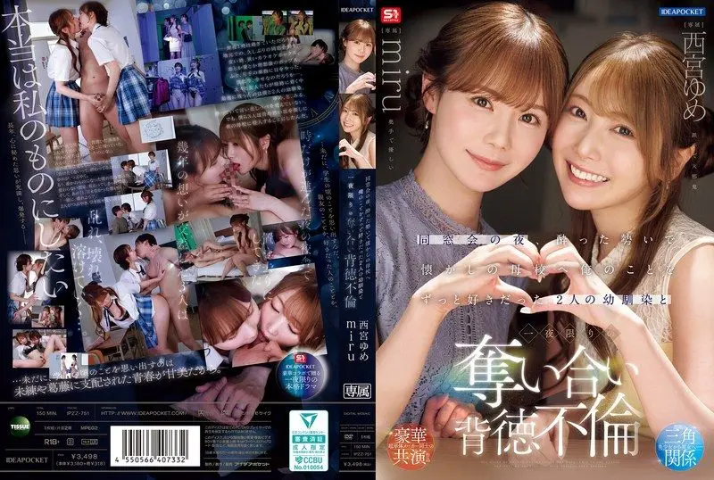 IPZZ-751 同學會的夜晚，回到懷念的母校，藉著酒意和一直喜歡我的兩個超可愛青梅竹馬，發生了一夜的搶愛背德不倫 西宮夢 miru
