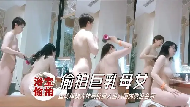 【浴拍】国内洗浴会所偷拍淋浴间几个苗条靓妹逼毛很是性感2