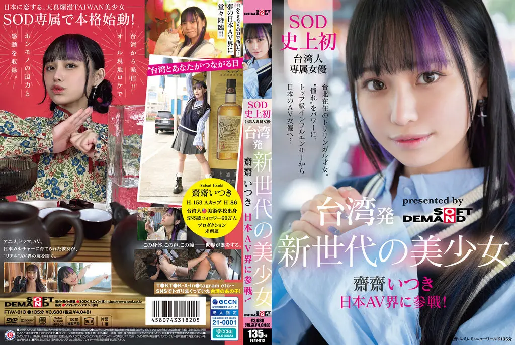 FTAV-013 台湾発 新世代の美少女 齋齋いつき 日本AV界に参戦！SOD史上初 台湾人専属女優‘憧れ‘をパワーに。トップ級インフルエンサーから日本のAV女優へ… 齋齋樹