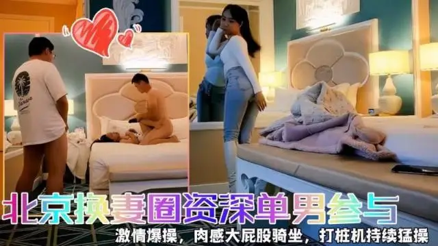 【快乐三人行】北京换妻圈资深单男参与