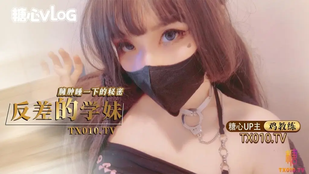 【新人签约】鸡教练-反差的学妹臃肿睡衣下的秘密，极品学妹的做爱技巧