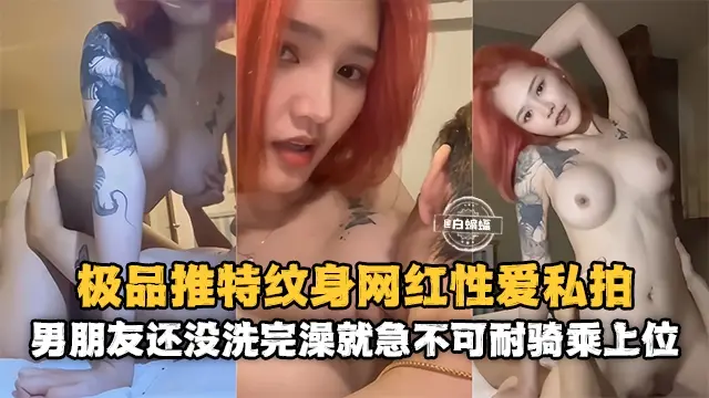 网曝黑料--网红性爱私拍泄密‘男朋友还没洗完澡就急不可耐骑乘上位’