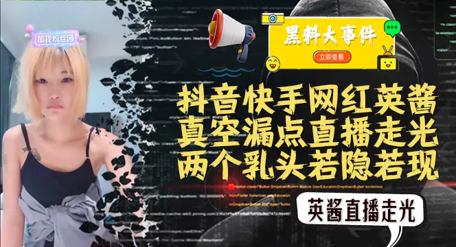 吃瓜抖音快手英酱 真空直播