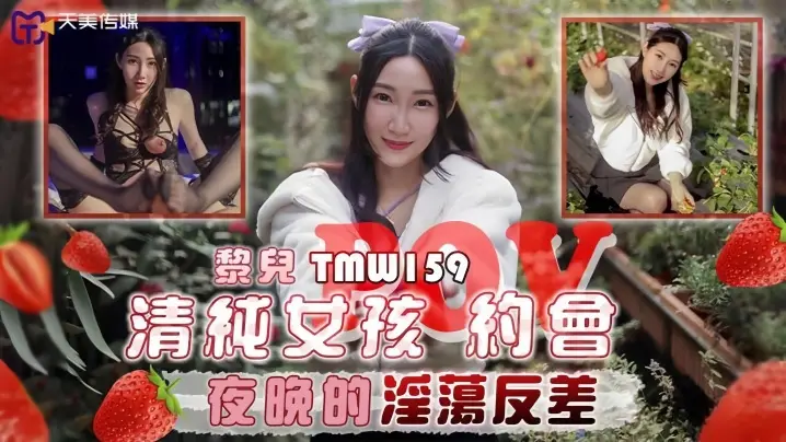 _黎儿_TMW159_清纯女孩POV约会夜晚的淫荡反差