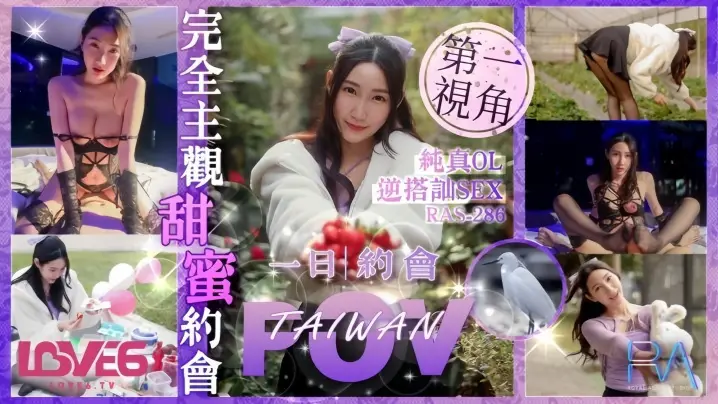 _黎儿_RAS0286_完全主观甜蜜约会纯真OL逆搭讪SEX