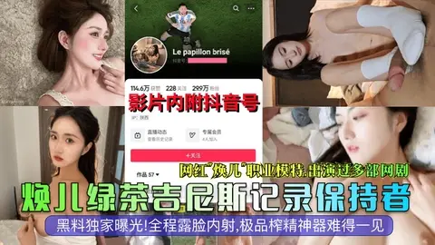 【抖音大瓜】网红模特演员焕儿全程露脸内射极品榨精神器难得一见