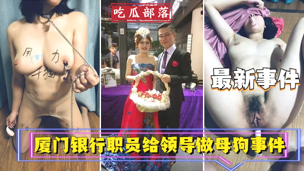 【吃瓜事件】厦门银行职员为领导做母狗事件_