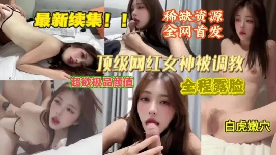 【重磅更新】顶级颜值网红被各种花样调教完美露脸