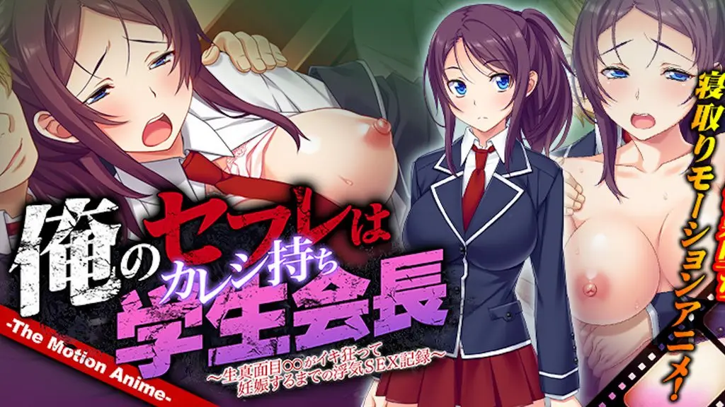 【禁漫】俺のセフレはカレシ持ち学生会長 ～生真面目_1_第一集