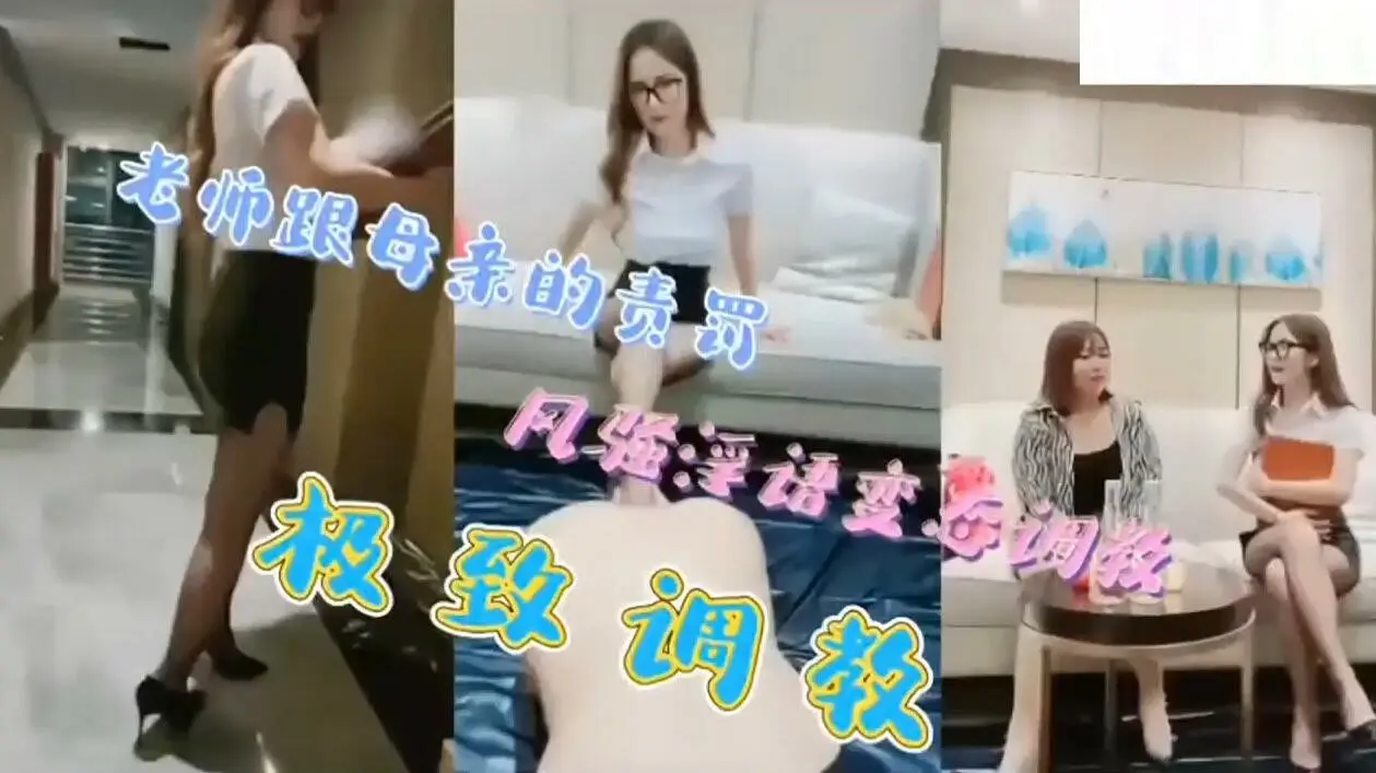 老师和母亲的责罚，风骚淫语变态调教，享受最极致的性爱~