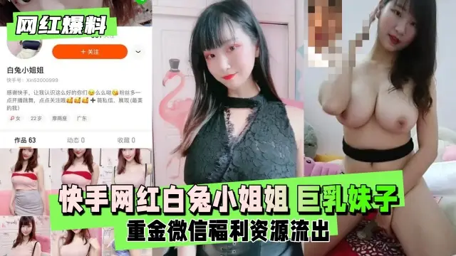快手网红白兔小姐姐巨乳妹子重金微信福利