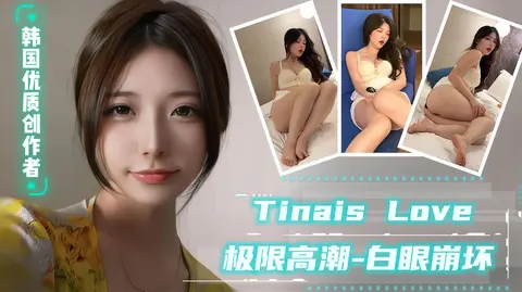 【TinaisLove 】韩国优质内容创作者，极限高潮，白眼崩坏