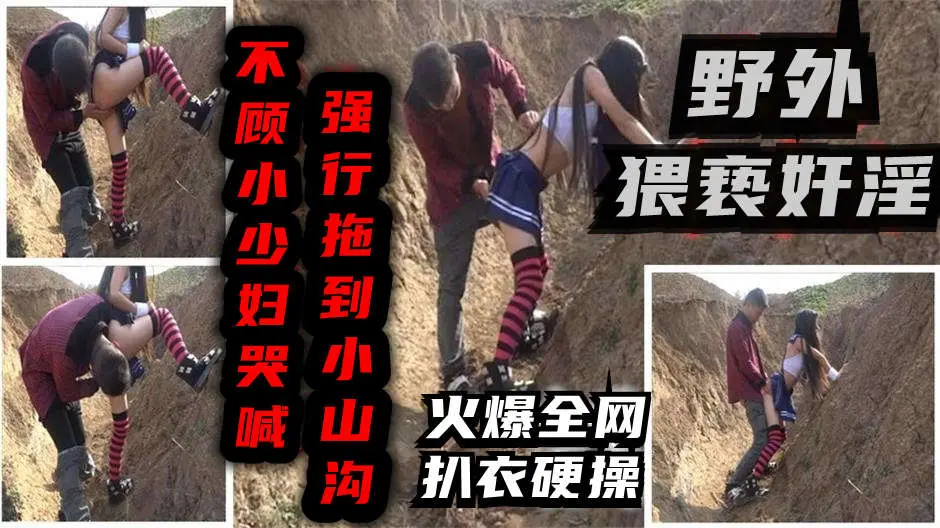 强迫良家小山沟强行扒光良家少妇打一炮猥亵奸淫k