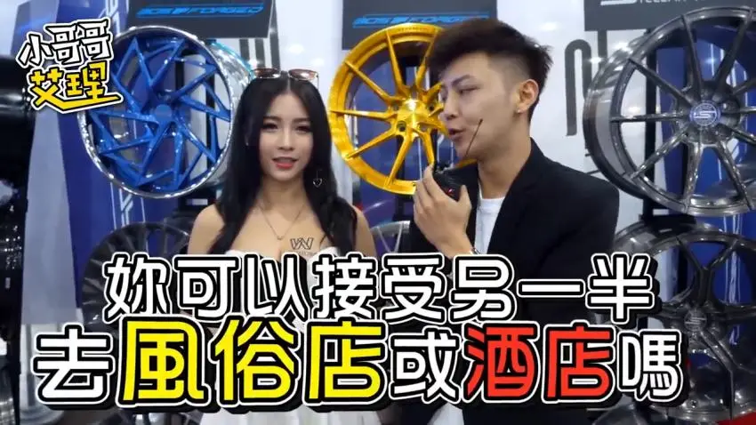 小艾-实测Showgirl能不能接受另一半「上酒店」
