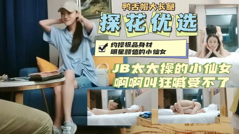 约操鸭舌帽明星颜值小仙女大JB操的狂喊受不了