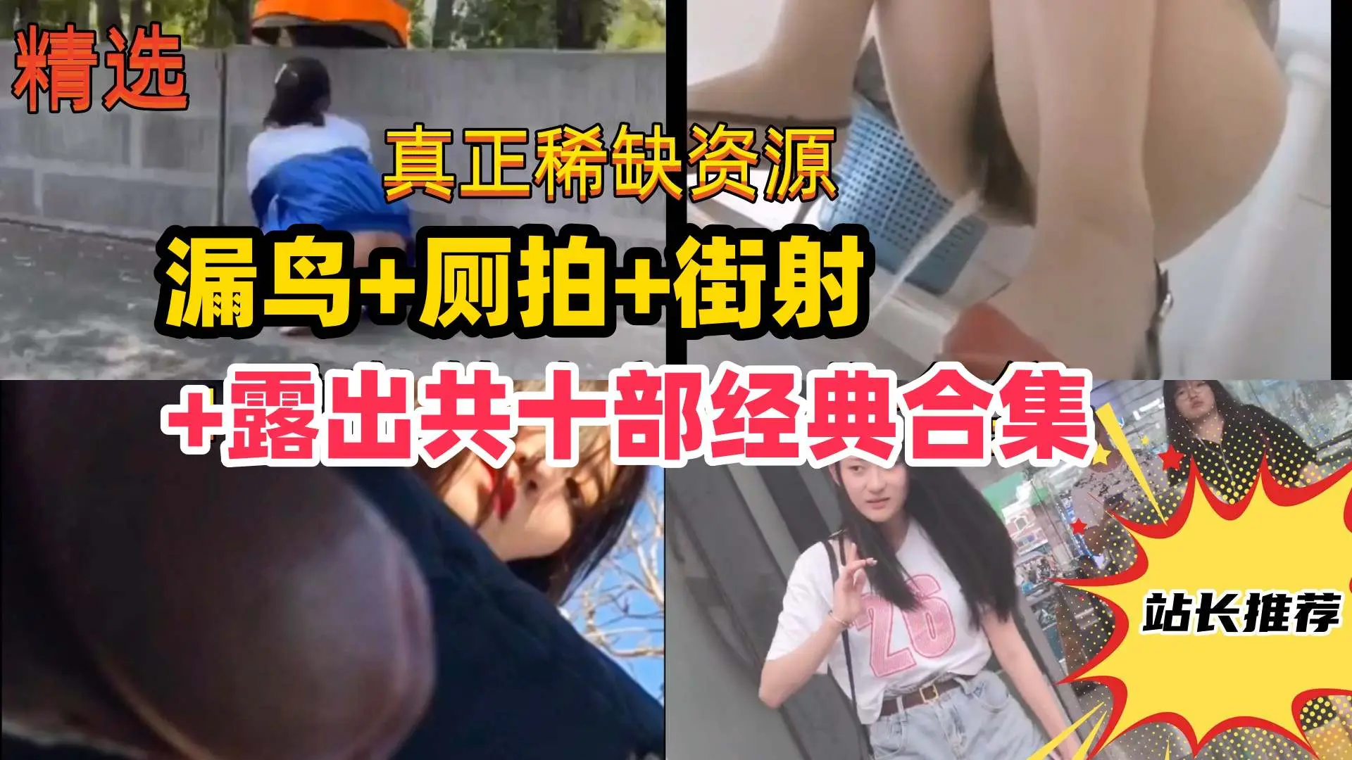 尾随街射厕拍露出共十部经典合集路边美女被吓哭学妹变态露出k