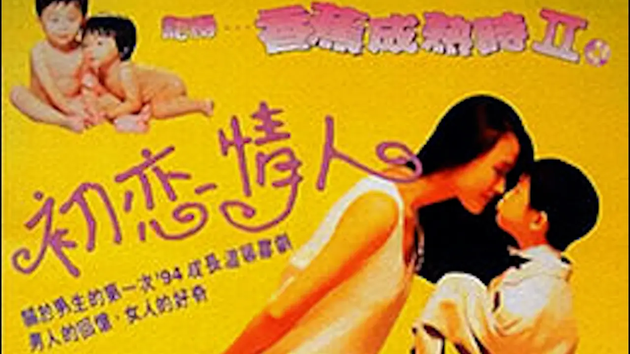 香蕉成熟时II初恋情人=国产三级